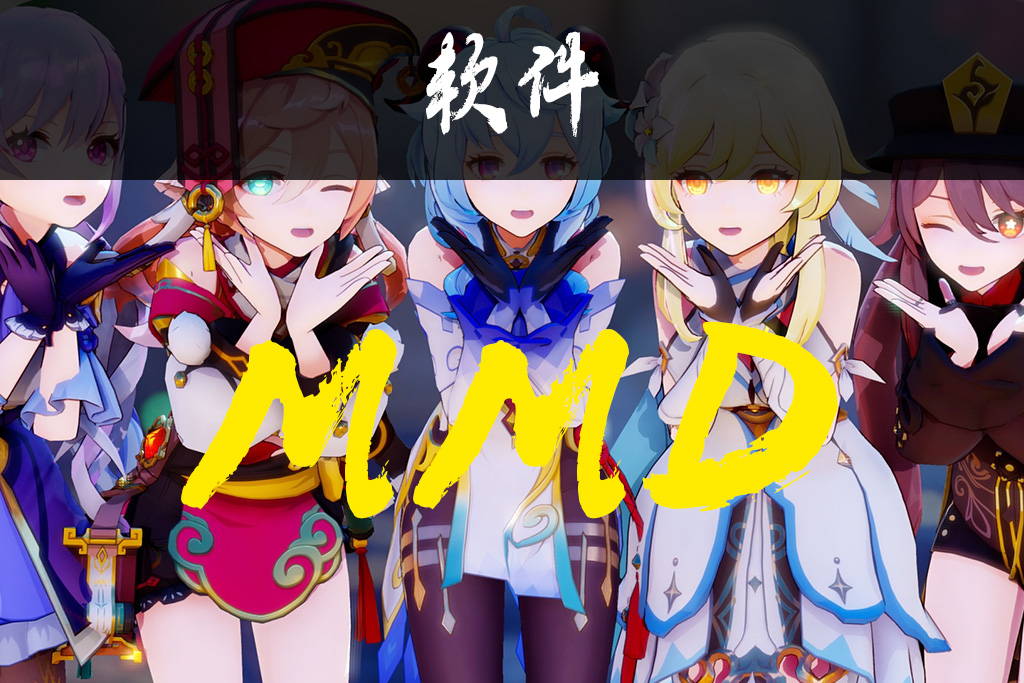 【软件】MikuMikuDance中文版