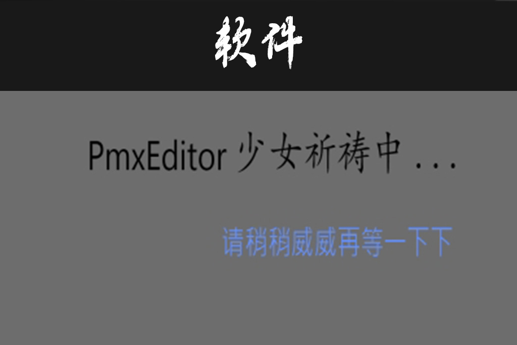 【软件】PmxEditor汉化版