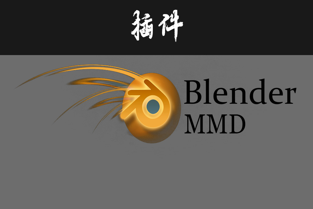 【插件】Blender导入PMX\PMD模型插件