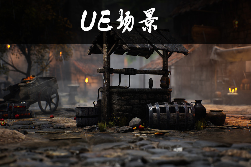 UE中世纪建筑资产包