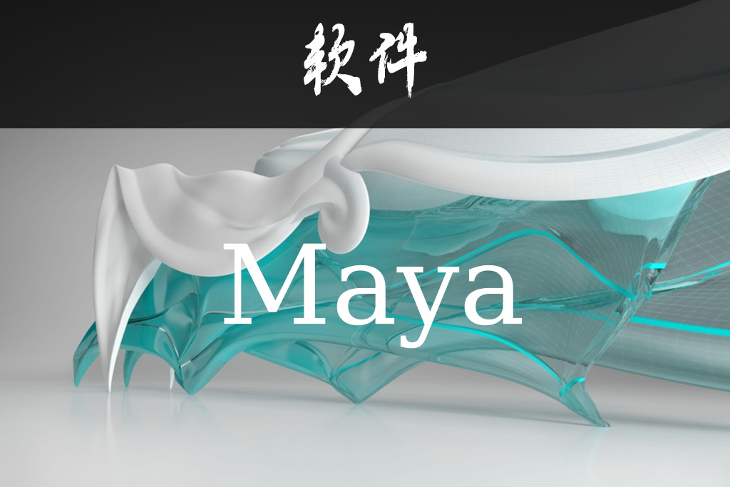 【软件】Maya安装包永久更新