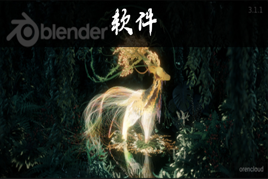 【软件】Blender软件安装包