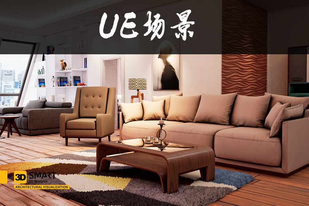 可视化室内SMARTArchVizInteriorPack