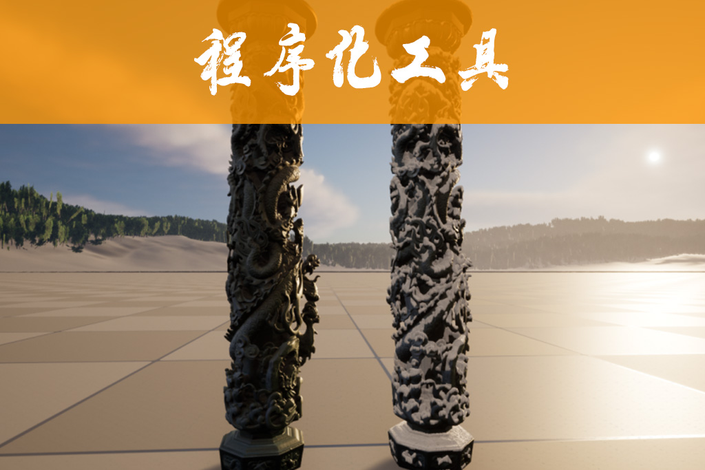 UE/U3D积雪工具3.0