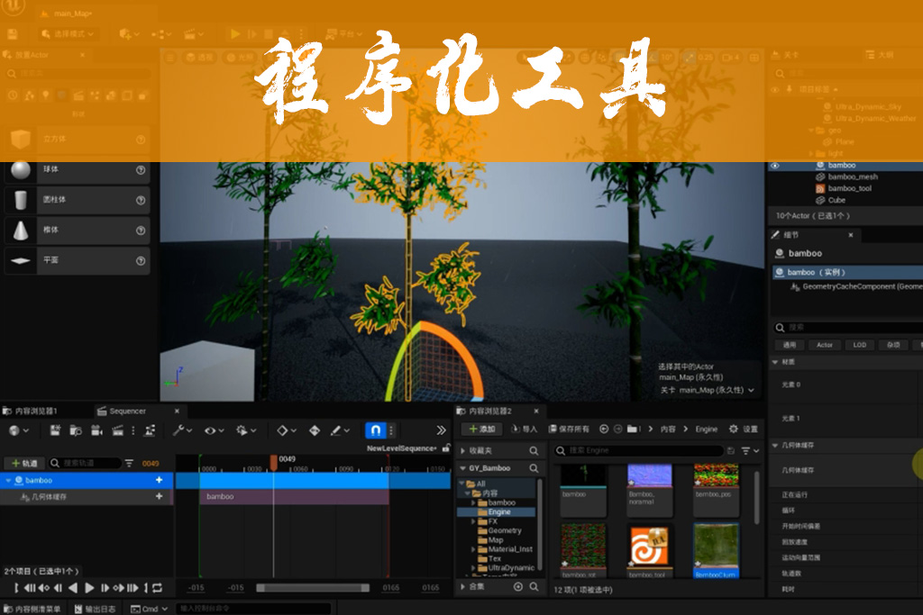 UE4/UE5/Unity动力学竹子工具2.1