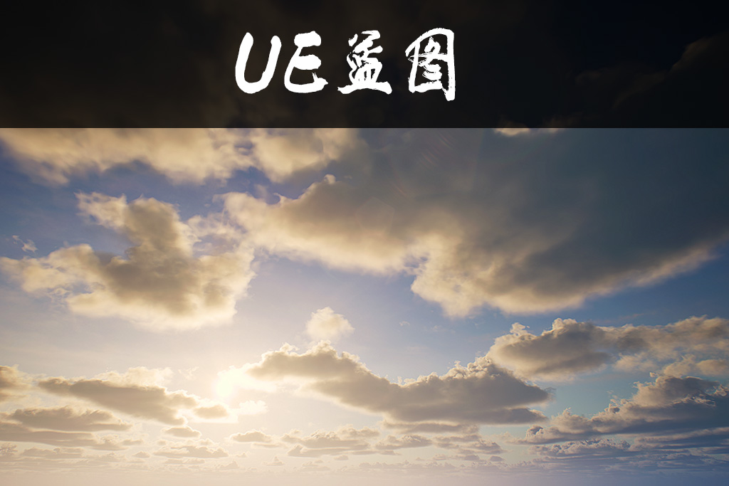 【自制】UE5超动态天气Ultra Dynamic Sky汉化
