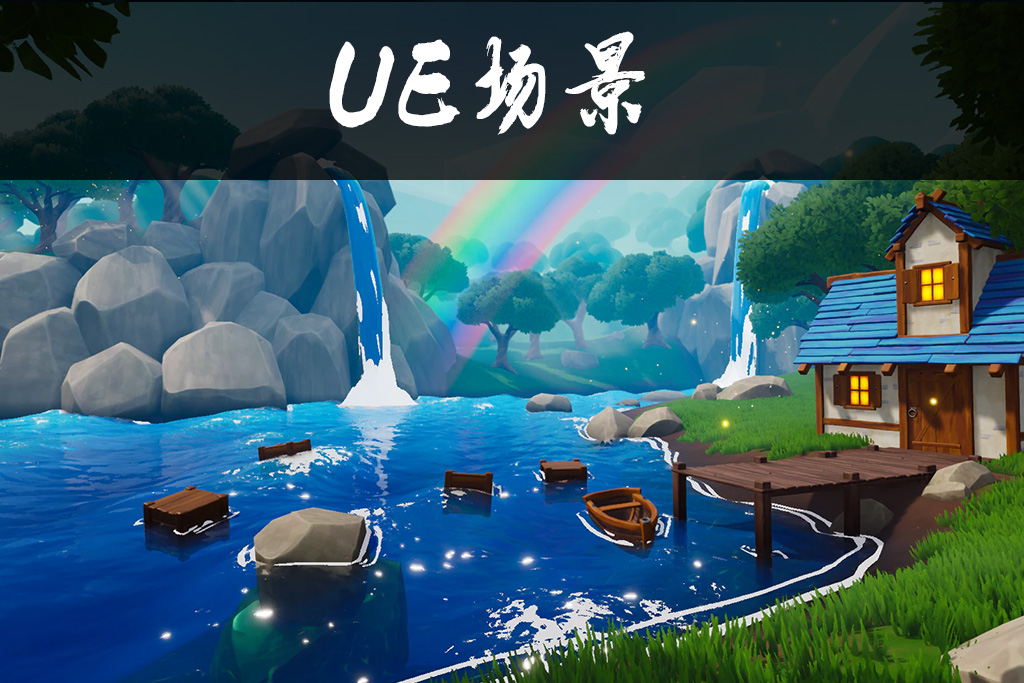 【更新5.4】卡通水场景