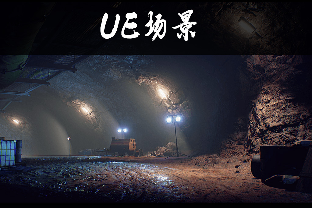 地下矿洞资产包