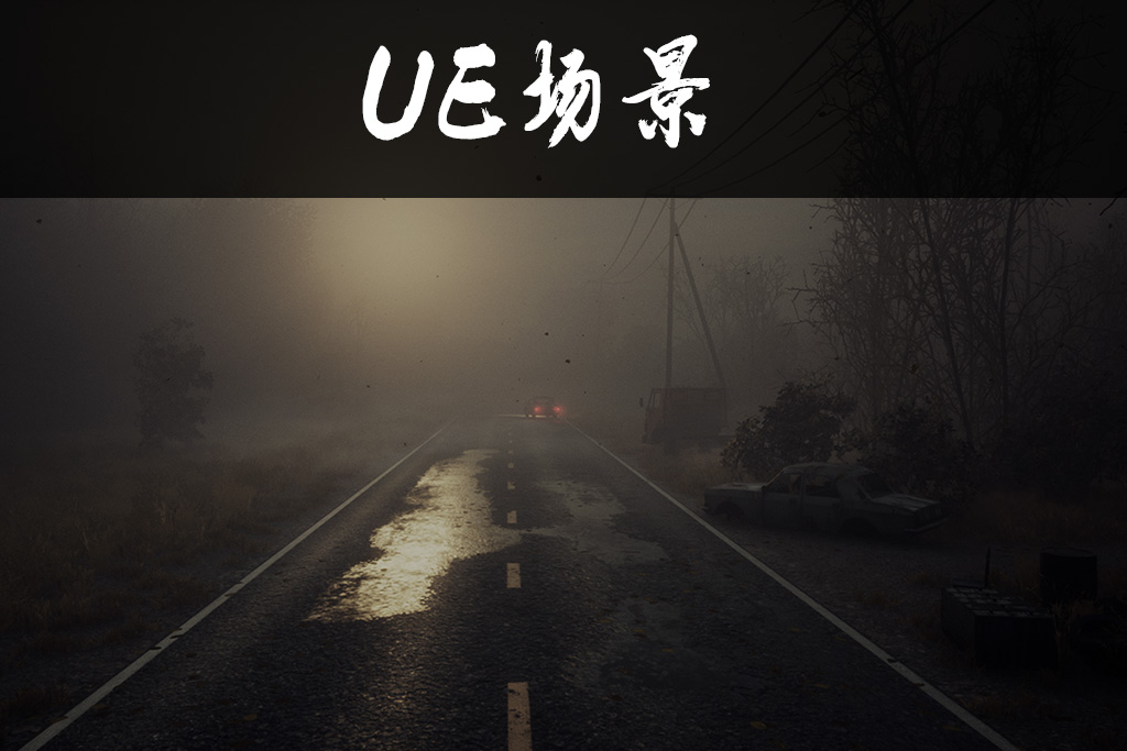 迷雾公路