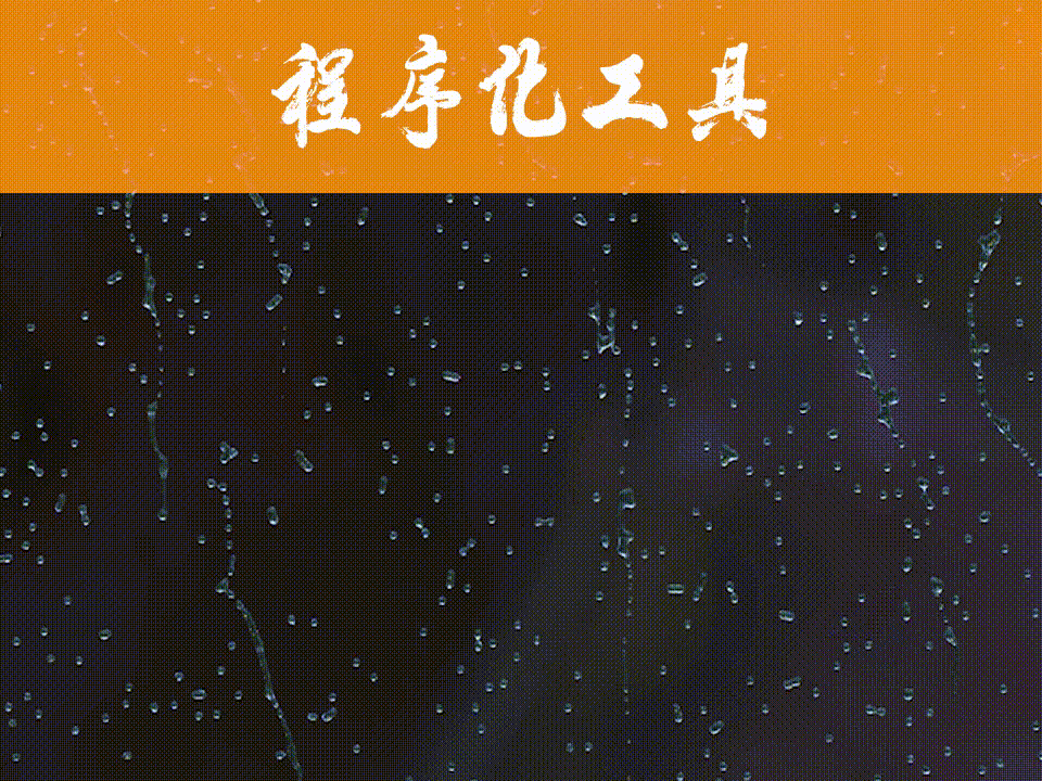 UE\U3D_程序化生成玻璃雨水动画工具