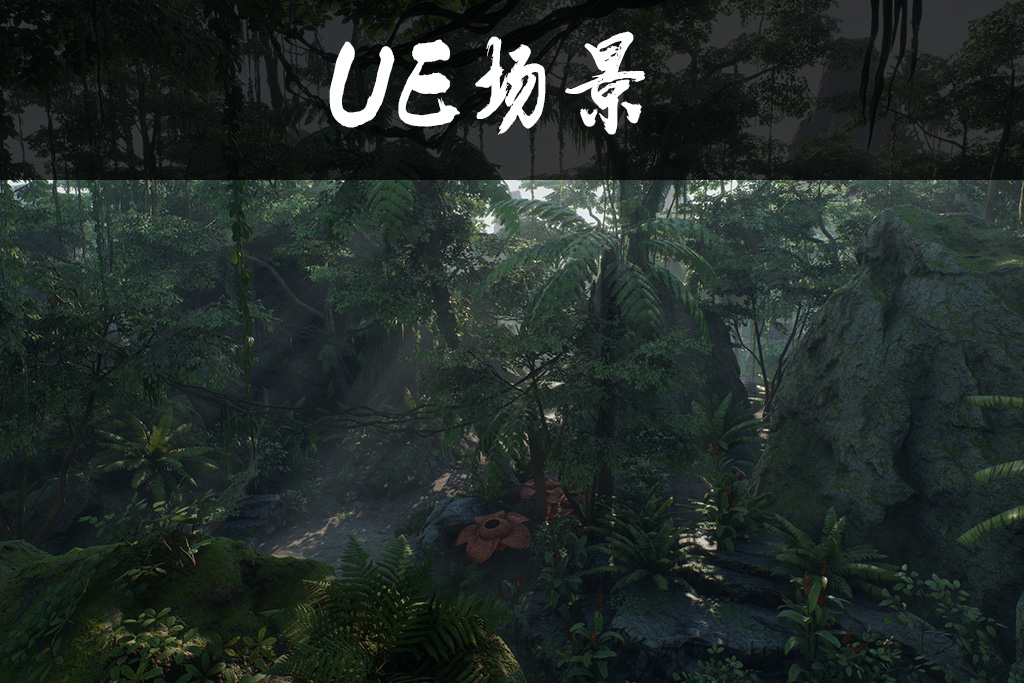 热带丛林_TropicalJunglePack