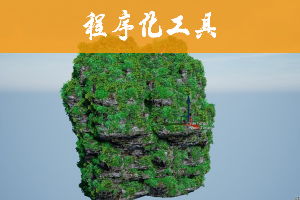 山体生成植被工具