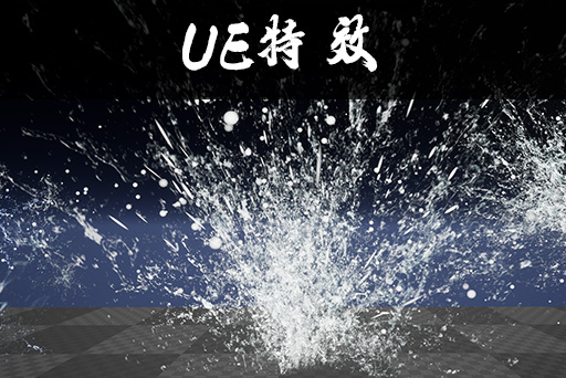 水特效