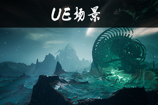 景观：分形外星人