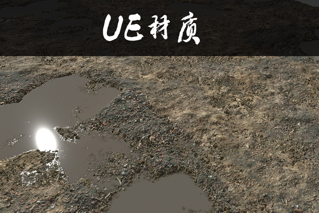 泥土地形混合材质包 2