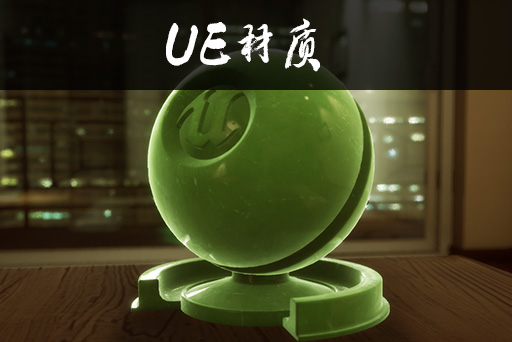 ue玉石/大理石材质