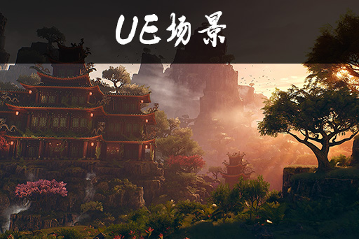 中国寺庙风场景包