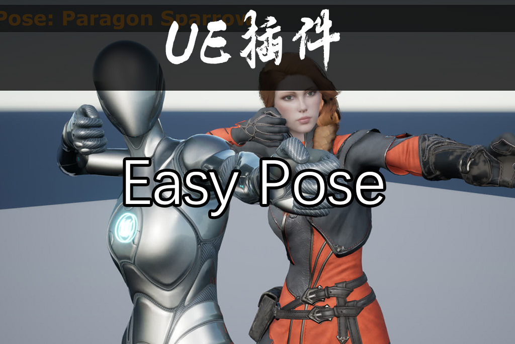 EasyPose一键简化姿势匹配