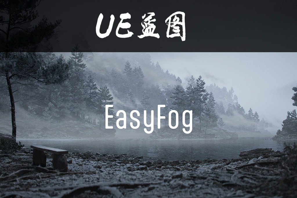EasyFog云雾蓝图