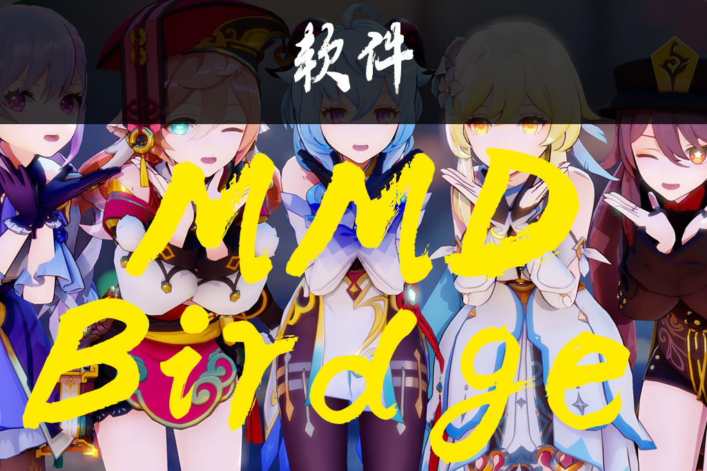 【软件】MMDBridge