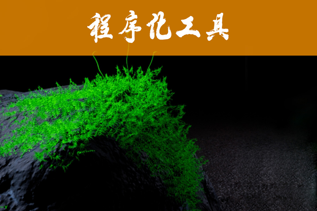 UE/U3D生成特写镜头苔藓工具