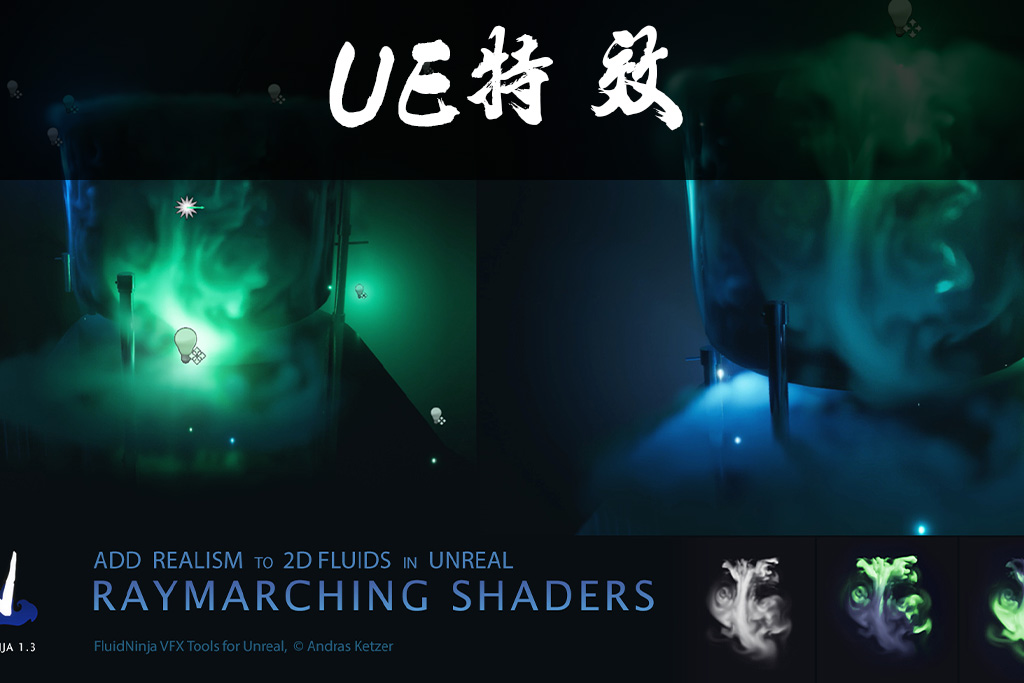 流体特效制作工具