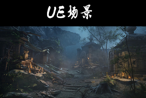 古庙遗址