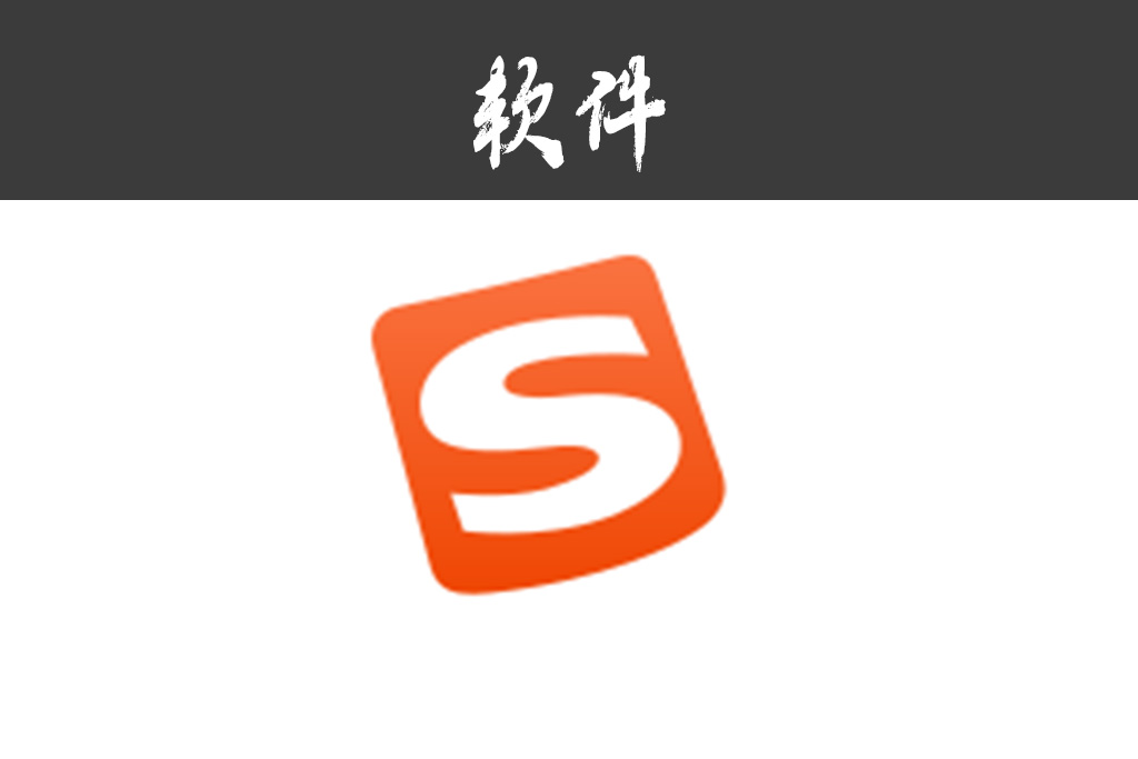 搜狗输入法去广告去弹窗