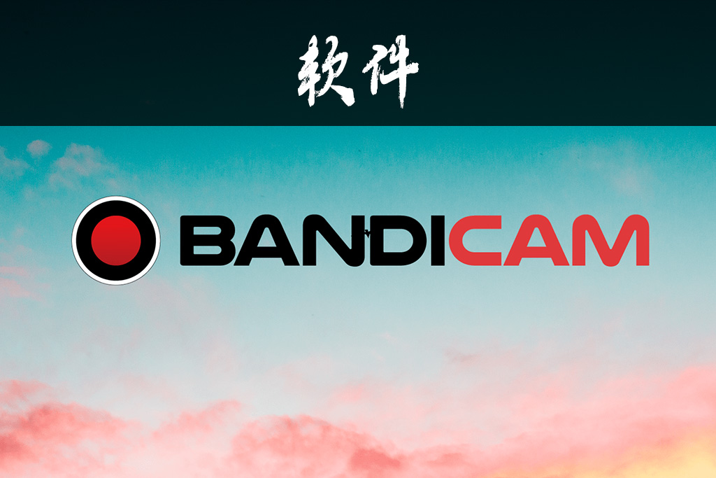 班迪录屏软件Bandicam