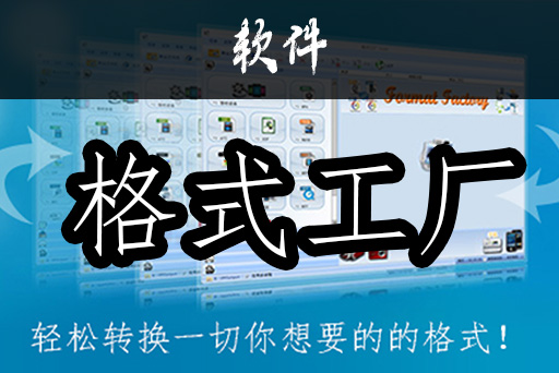 格式工厂