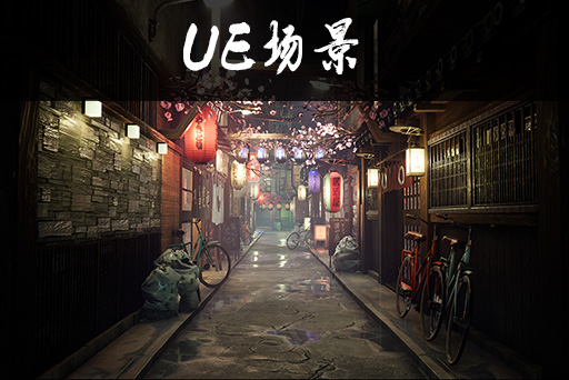 日本小巷环境包