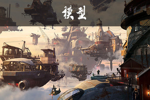 蒸汽朋克天空之城