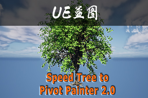 Speedtree树导入到UE插件