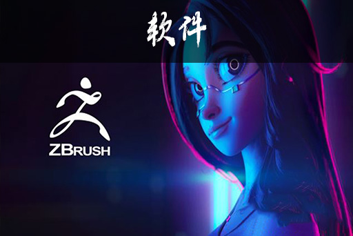 ZBrush