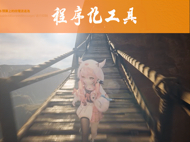 程序化吊桥