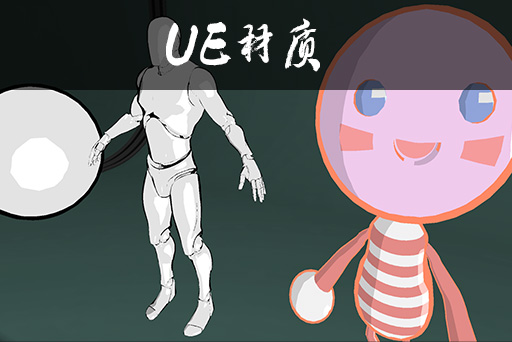 赛璐璐风格卡通材质