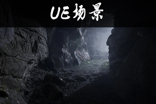 失落神庙洞穴
