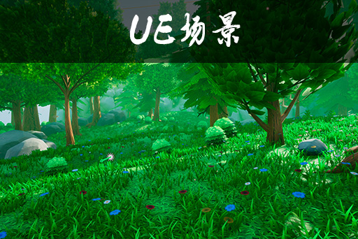 风格化的自然界