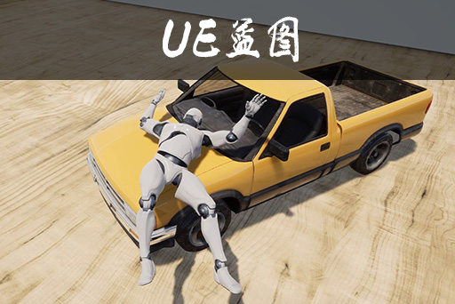 骨骼动力学碰撞