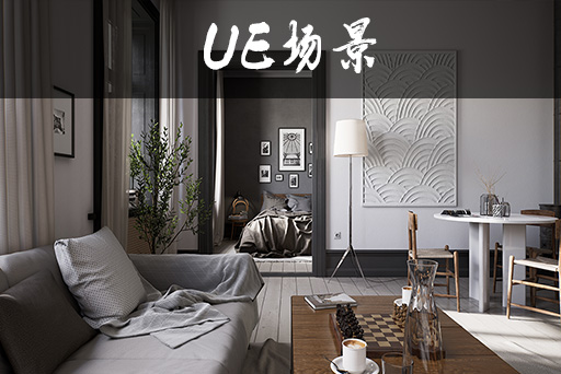 现代公寓室内场景1