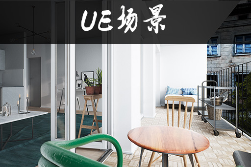 居家室内装饰环境