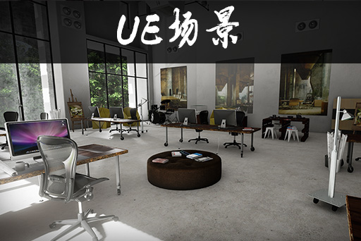 现代化办公区域