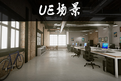 都市现代办公区域