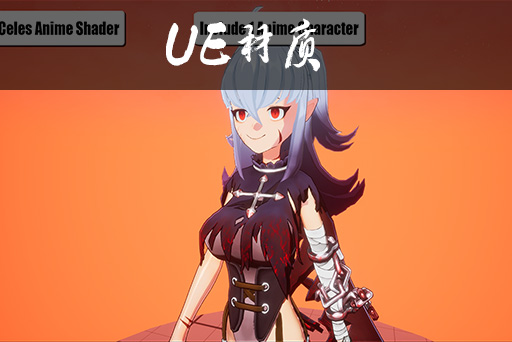 动漫风格三渲二材质