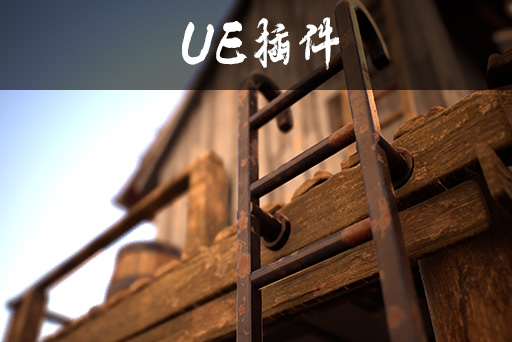 UE与Substance实时桥接插件