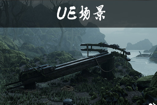 灾后中世纪村庄环境