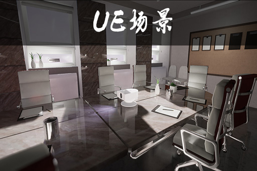 办公室会议室1