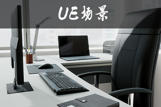 办公场景