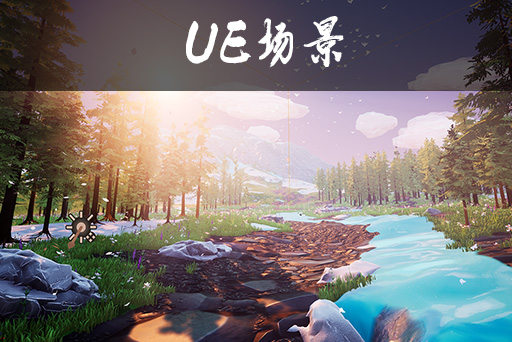 风格化山地草甸
