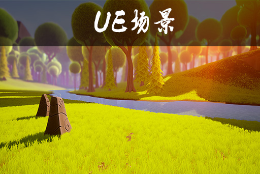 程式化的山地景观